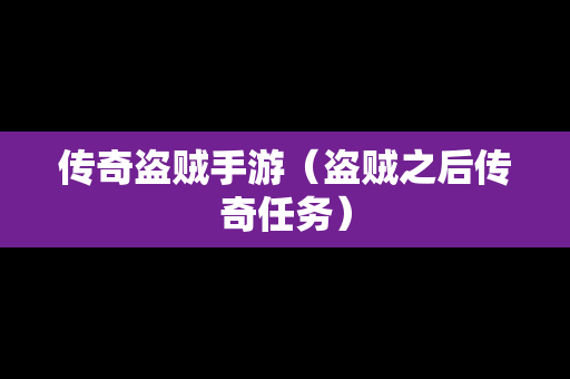 传奇盗贼手游（盗贼之后传奇任务）