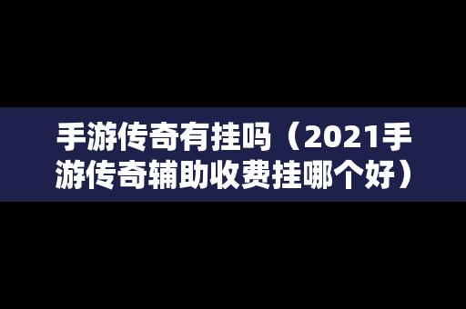 手游传奇有挂吗（2021手游传奇辅助收费挂哪个好）