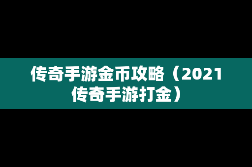 传奇手游金币攻略（2021传奇手游打金）