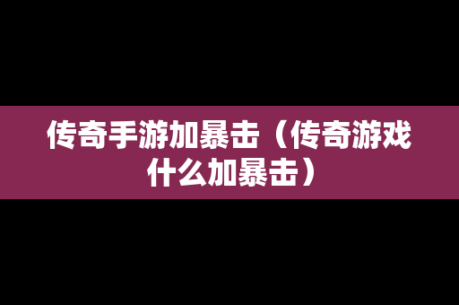 传奇手游加暴击（传奇游戏什么加暴击）