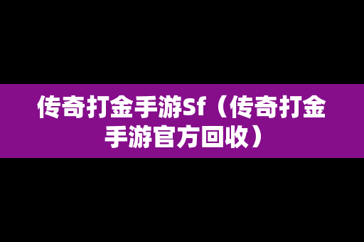 传奇打金手游Sf（传奇打金手游官方回收）