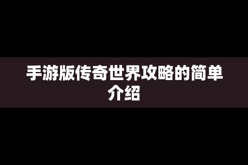 手游版传奇世界攻略的简单介绍