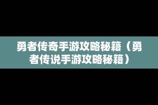 勇者传奇手游攻略秘籍（勇者传说手游攻略秘籍）
