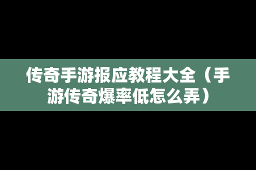 传奇手游报应教程大全（手游传奇爆率低怎么弄）