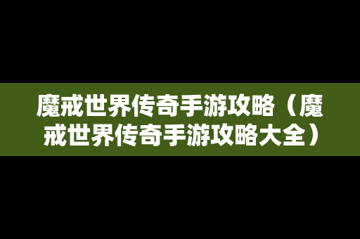 魔戒世界传奇手游攻略（魔戒世界传奇手游攻略大全）