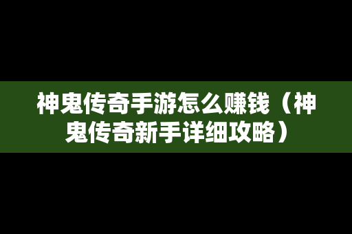 神鬼传奇手游怎么赚钱（神鬼传奇新手详细攻略）