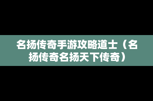 名扬传奇手游攻略道士（名扬传奇名扬天下传奇）