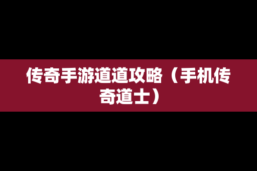 传奇手游道道攻略（手机传奇道士）