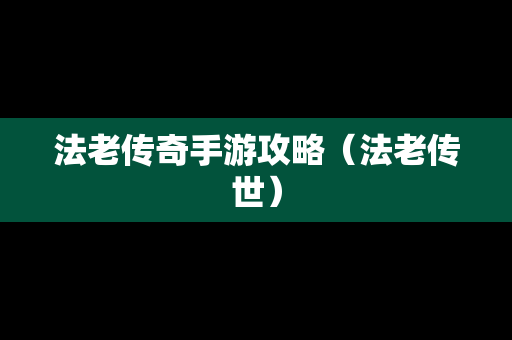 法老传奇手游攻略（法老传世）