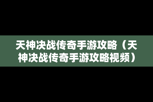 天神决战传奇手游攻略（天神决战传奇手游攻略视频）
