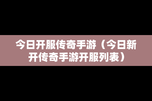 今日开服传奇手游（今日新开传奇手游开服列表）