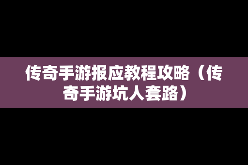 传奇手游报应教程攻略（传奇手游坑人套路）