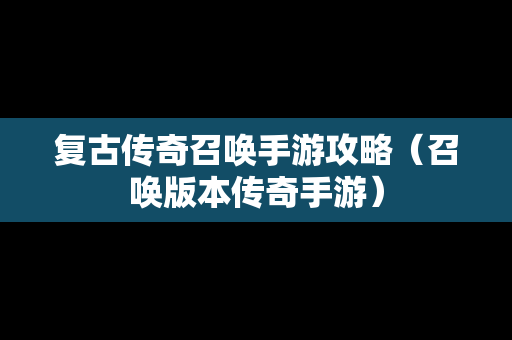 复古传奇召唤手游攻略（召唤版本传奇手游）