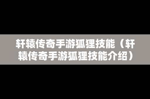 轩辕传奇手游狐狸技能（轩辕传奇手游狐狸技能介绍）