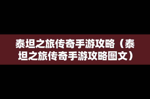 泰坦之旅传奇手游攻略（泰坦之旅传奇手游攻略图文）