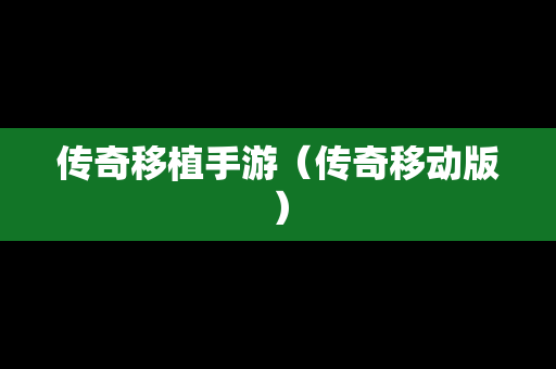 传奇移植手游（传奇移动版）