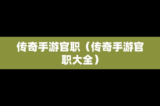 传奇手游官职（传奇手游官职大全）