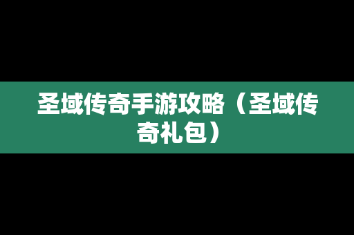 圣域传奇手游攻略（圣域传奇礼包）