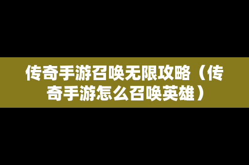 传奇手游召唤无限攻略（传奇手游怎么召唤英雄）