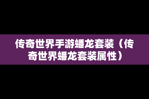 传奇世界手游蟠龙套装（传奇世界蟠龙套装属性）