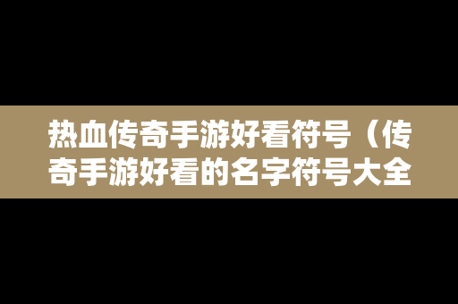 热血传奇手游好看符号（传奇手游好看的名字符号大全）