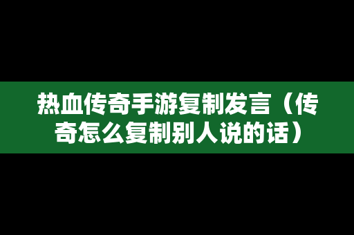 热血传奇手游**发言（传奇怎么**别人说的话）