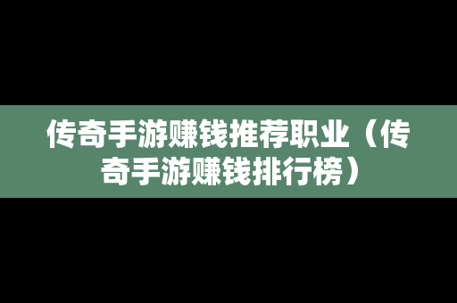 传奇手游赚钱推荐职业（传奇手游赚钱排行榜）