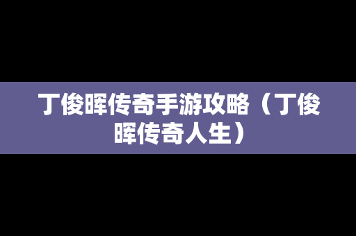 丁俊晖传奇手游攻略（丁俊晖传奇人生）