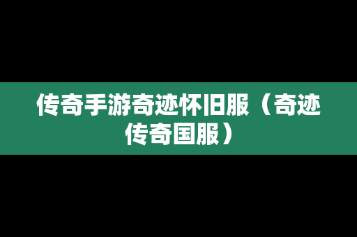 传奇手游奇迹怀旧服（奇迹传奇国服）