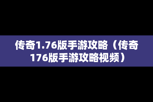 传奇1.76版手游攻略（传奇176版手游攻略视频）