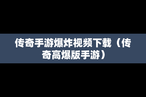 传奇手游爆炸视频下载（传奇高爆版手游）
