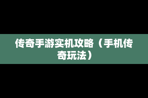 传奇手游实机攻略（手机传奇玩法）