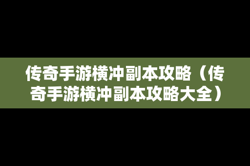 传奇手游横冲副本攻略（传奇手游横冲副本攻略大全）