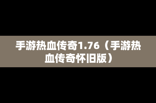 手游热血传奇1.76（手游热血传奇怀旧版）