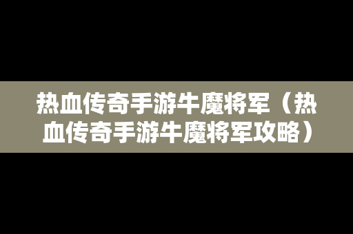 热血传奇手游牛魔将军（热血传奇手游牛魔将军攻略）