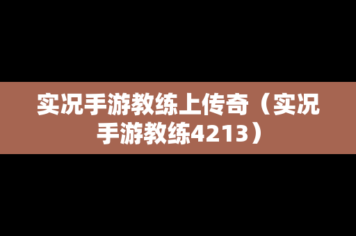 实况手游教练上传奇（实况手游教练4213）