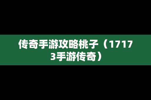 传奇手游攻略桃子（17173手游传奇）