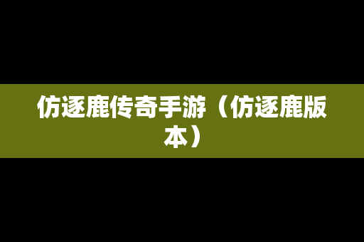 仿逐鹿传奇手游（仿逐鹿版本）