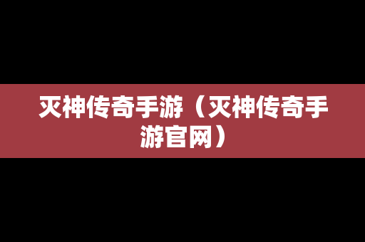 灭神传奇手游（灭神传奇手游官网）