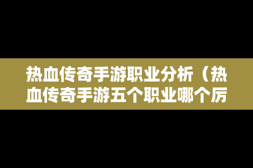 热血传奇手游职业分析（热血传奇手游五个职业哪个厉害）