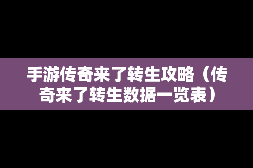 手游传奇来了转生攻略（传奇来了转生数据一览表）