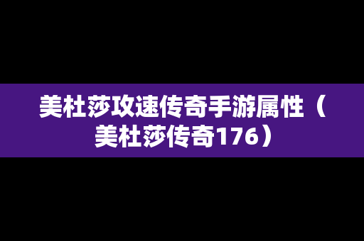 美杜莎攻速传奇手游属性（美杜莎传奇176）