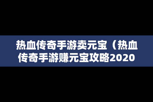 热血传奇手游卖元宝（热血传奇手游赚元宝攻略2020）