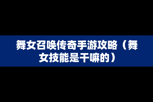 **召唤传奇手游攻略（**技能是干嘛的）