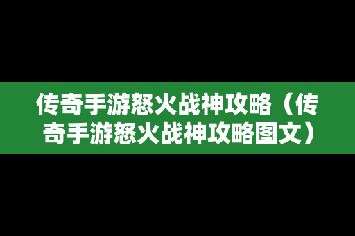 传奇手游怒火战神攻略（传奇手游怒火战神攻略图文）