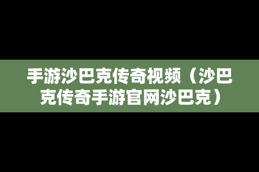 手游沙巴克传奇视频（沙巴克传奇手游官网沙巴克）