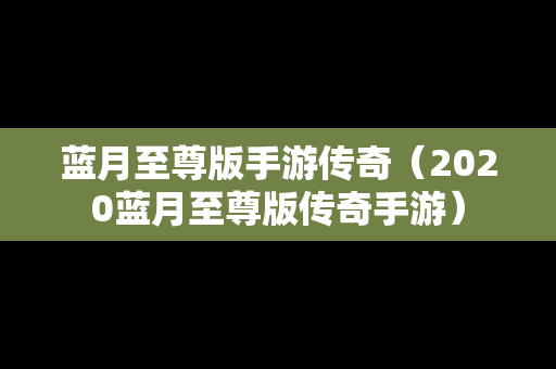 蓝月至尊版手游传奇（2020蓝月至尊版传奇手游）