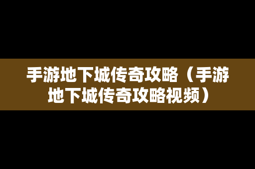 手游地下城传奇攻略（手游地下城传奇攻略视频）