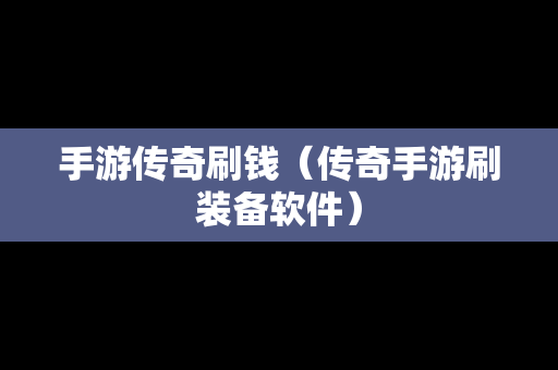 手游传奇刷钱（传奇手游刷装备软件）