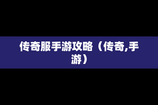 传奇服手游攻略（传奇,手游）